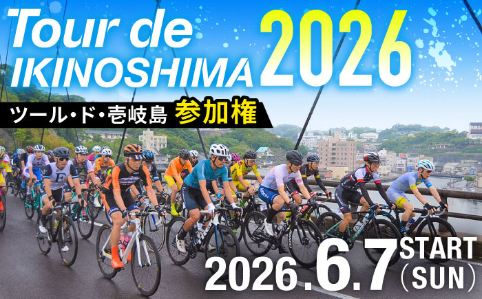 【23歳未満】《6月7日開催》 ツール・ド・壱岐島2026 参加権 [JFF002] 壱岐サイクルフェスティバル サイクルフェス 自転車ロードレース サイクルロードレース