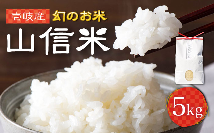 壱岐産 山信米 5kg《壱岐市》【イキテイク合同会社】 穀物 [JFG001] 25000 25000円