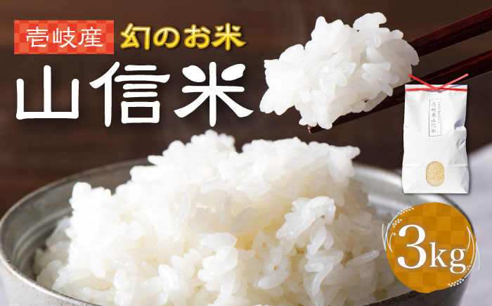 壱岐産 山信米 3kg《壱岐市》【イキテイク合同会社】 穀物 [JFG002] 17000 17000円