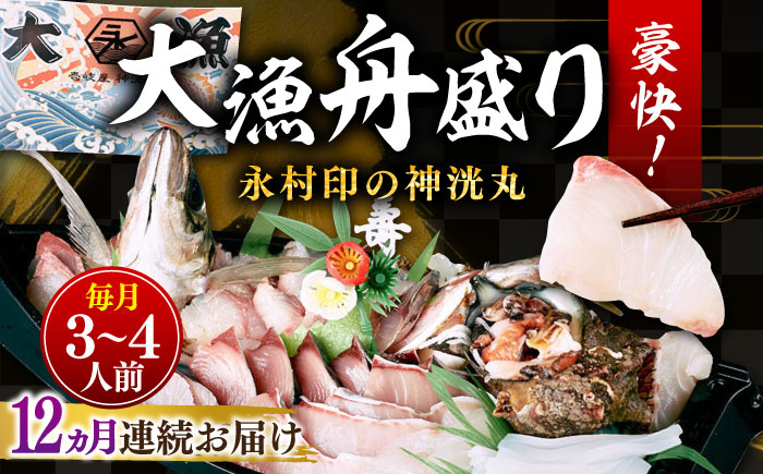 【全12回定期便】 豪快 舟盛り 「永村印の神洸丸大漁舟盛り」 3～4人前《壱岐市》【神洸水産】 刺身 刺し身 海鮮 鮮魚 海産物 [JFI004]