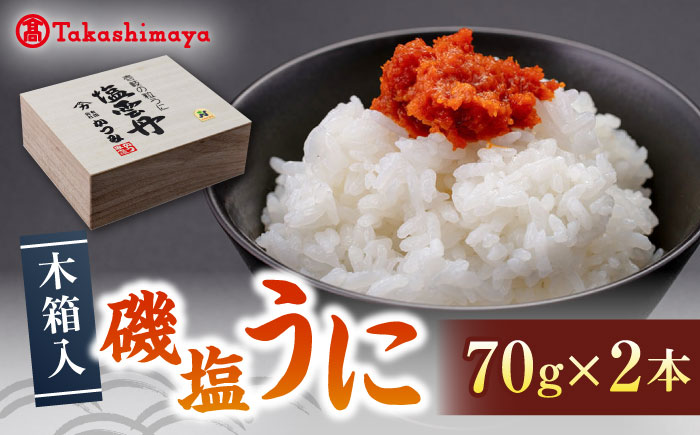 高島屋選定品】〈かつみ〉磯塩うに 70g×2本（木箱入）《壱岐市》 ウニ うに 雲丹 塩ウニ 塩うに [JFJ001] 29000 29000円:  壱岐市ANAのふるさと納税