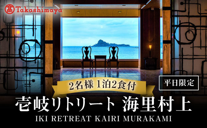 【高島屋選定品】 壱岐リトリート海里村上 by 温故知新 1泊2食ペア宿泊券 (平日限定) 夕食アップグレード「プレミアム会席」《壱岐市》 [JFJ002]
