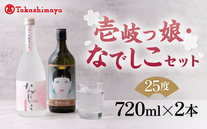 【高島屋選定品】〈壱岐の蔵酒造〉壱岐っ娘・なでしこセット（麦焼酎）《壱岐市》 酒 焼酎 むぎ焼酎 セット [JFJ004] 13000 13000円