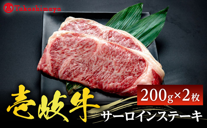 【高島屋選定品】〈壱岐市農業協同組合〉壱岐牛 サーロインステーキ 200g×2枚《壱岐市》 牛肉 サーロイン ステーキ 焼肉 [JFJ006] 30000 30000円