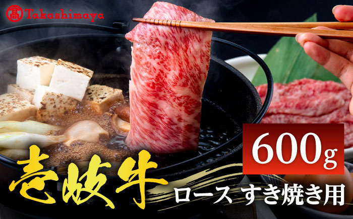 【高島屋選定品】〈壱岐市農業協同組合〉壱岐牛 ロース すき焼き用 600g《壱岐市》 牛肉 鍋 すき焼き しゃぶしゃぶ [JFJ007] 42000 42000円