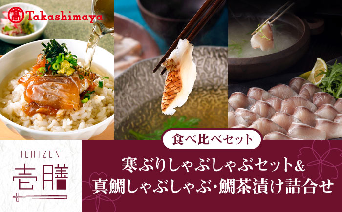 【高島屋選定品】〈若宮水産〉「壱膳」寒ブリ しゃぶしゃぶセット＆真鯛しゃぶしゃぶ・鯛茶漬け詰合せ 食べ比べ 《壱岐市》鯛 しゃぶしゃぶ 海産物 [JFJ008]