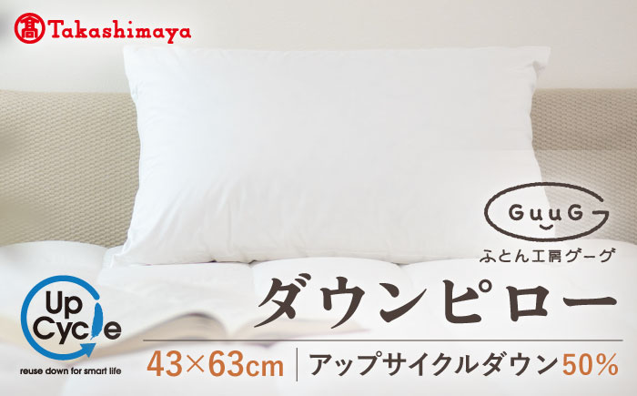 【高島屋選定品】〈富士新幸九州〉「GuuG」43×63cm ダウンピロー アップサイクル ダウン50%《壱岐市》布団 羽毛 枕 [JFJ010]