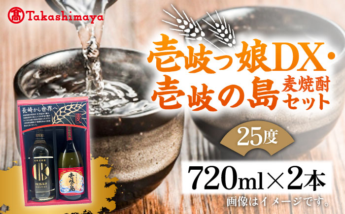 【高島屋選定品】〈壱岐の蔵酒造〉壱岐っ娘DX・壱岐の島セット（麦焼酎）《壱岐市》 酒 焼酎 むぎ焼酎 セット [JFJ013]