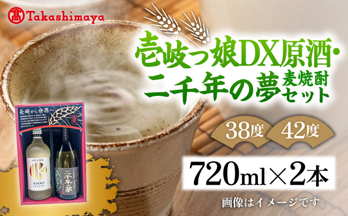 【高島屋選定品】〈壱岐の蔵酒造〉壱岐っ娘DX原酒・二千年の夢セット（麦焼酎）《壱岐市》 酒 焼酎 むぎ焼酎 [JFJ014]