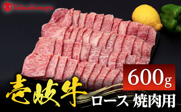 【高島屋選定品】〈壱岐市農業協同組合〉 壱岐牛 ロース 焼肉用 600g《壱岐市》 牛肉 焼肉 [JFJ030] 42000 42000円