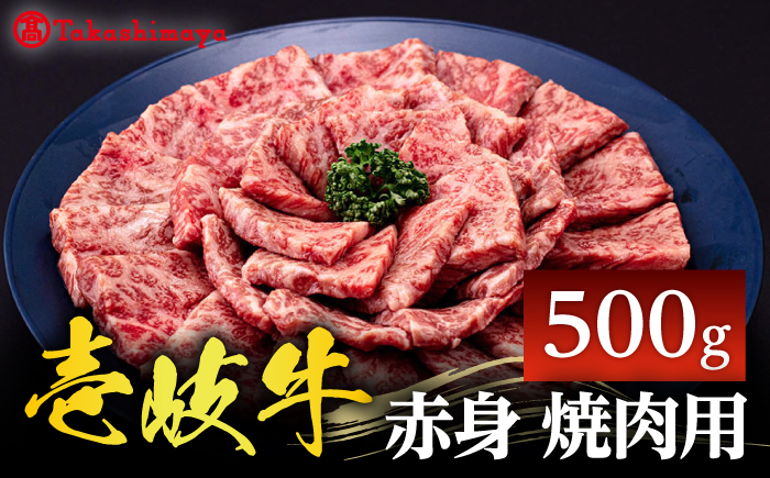 【高島屋選定品】〈壱岐市農業協同組合〉壱岐牛 赤身 焼肉用 500g《壱岐市》 牛肉 焼肉  [JFJ031] 25000 25000円