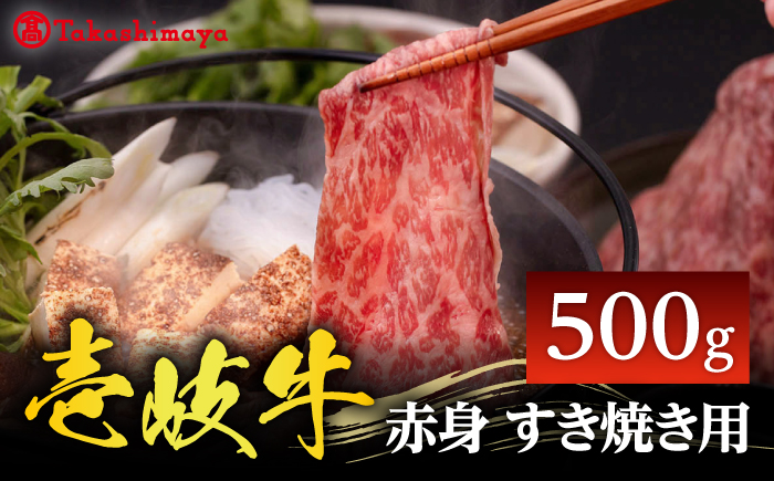 【高島屋選定品】〈壱岐市農業協同組合〉壱岐牛 赤身 すき焼き用 500g《壱岐市》 牛肉 すき焼き しゃぶしゃぶ [JFJ032] 25000 25000円