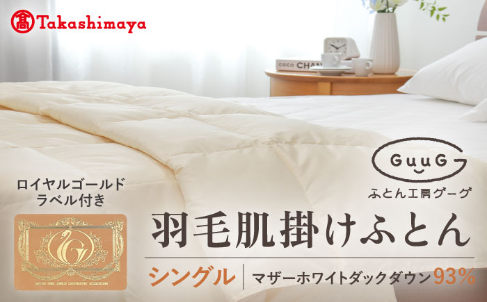 【高島屋選定品】〈富士新幸九州〉「GuuG」シングル 羽毛肌掛けふとん（ダウンケット） マザーホワイトダックダウン93％《壱岐市》