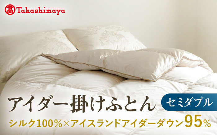 【高島屋選定品】〈富士新幸九州〉セミダブル アイダー掛けふとん シルク100％×アイスランドアイダー ダウン95％ 《壱岐市》 羽毛 寝具 羽毛布団 アイダー [JFJ045] 4000000 4000000円 400万円