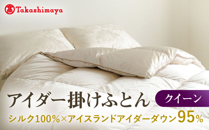 【高島屋選定品】〈富士新幸九州〉クイーン アイダー掛けふとん シルク100％×アイスランドアイダー ダウン95％ 《壱岐市》 羽毛 寝具 羽毛布団 アイダー [JFJ047] 5200000 5200000円 520万円