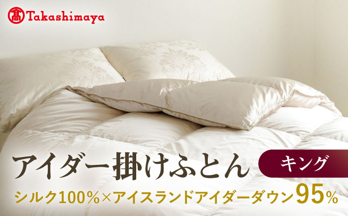 【高島屋選定品】〈富士新幸九州〉キング アイダー掛けふとん シルク100％×アイスランドアイダー ダウン95％ 《壱岐市》 羽毛 寝具 羽毛布団 アイダー [JFJ048] 5800000 5800000円 580万円