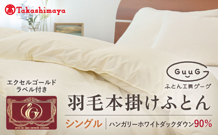 【高島屋選定品】〈富士新幸九州〉「GuuG」シングル 羽毛本掛けふとん ハンガリーホワイトダック ダウン90％《壱岐市》羽毛 布団 本掛け [JFJ049] 95000 95000円  羽毛布団
