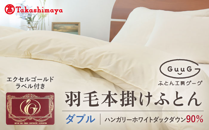 【高島屋選定品】〈富士新幸九州〉「GuuG」ダブル 羽毛本掛けふとん ハンガリーホワイトダック ダウン90％《壱岐市》羽毛 布団 本掛け [JFJ051] 125000 125000円  羽毛布団