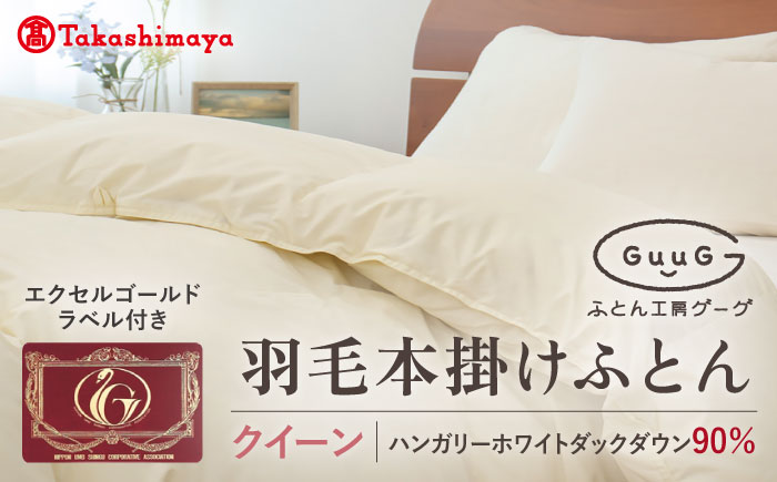 【高島屋選定品】〈富士新幸九州〉「GuuG」クイーン 羽毛本掛けふとん ハンガリーホワイトダック ダウン90％《壱岐市》羽毛 布団 本掛け [JFJ052] 145000 145000円  羽毛布団