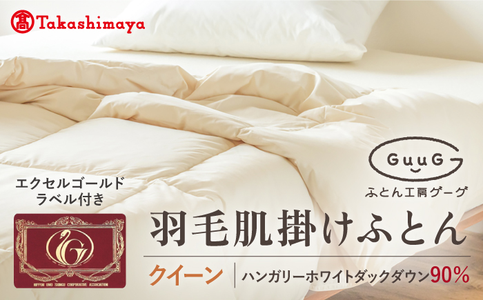 【高島屋選定品】〈富士新幸九州〉「GuuG」クイーン 羽毛肌掛けふとん　ハンガリーホワイトダック ダウン90％《壱岐市》寝具 ダウンケット 布団 クール寝具 オールシーズン対応 羽毛布団 肌掛け布団 国産 日本製[JFJ066] 77000 77000円