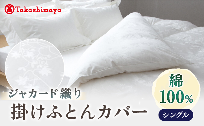 【高島屋選定品】〈富士新幸九州〉シングル 掛けふとんカバー アイビー 綿100％ ジャカード《壱岐市》 寝具 ふとんカバー 布団カバー 国産 日本製 掛け布団 [JFJ067]