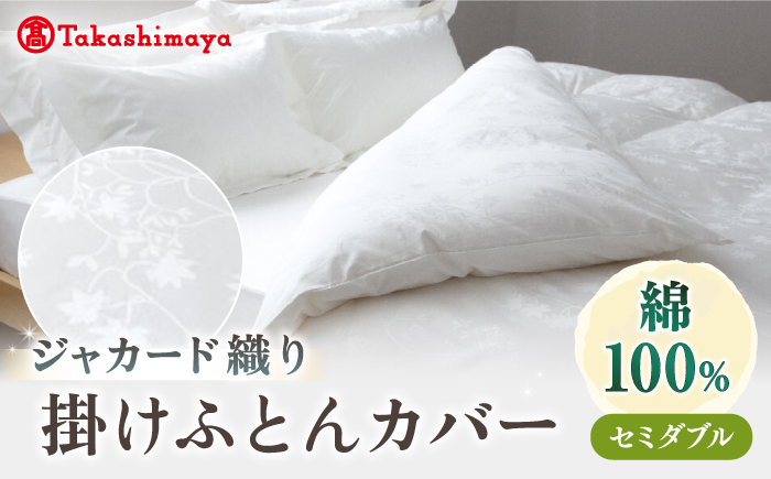 【高島屋選定品】〈富士新幸九州〉セミダブル 掛けふとんカバー アイビー 綿100％ ジャカード｜数量限定《壱岐市》寝具 ふとんカバー 布団カバー 国産 日本製 掛け布団 [JFJ068]