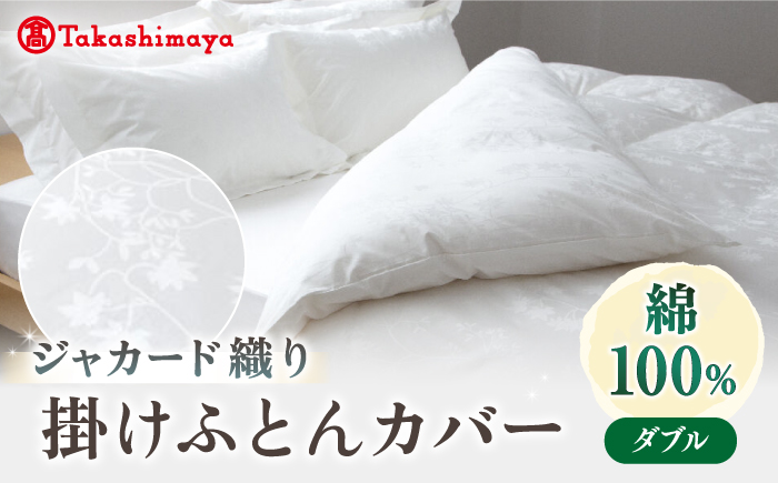【高島屋選定品】〈富士新幸九州〉ダブル 掛けふとんカバー アイビー 綿100％ ジャカード｜数量限定《壱岐市》寝具 ふとんカバー 布団カバー 国産 日本製 掛け布団 [JFJ069]