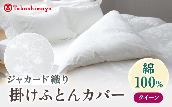 【高島屋選定品】〈富士新幸九州〉クイーン 掛けふとんカバー アイビー 綿100％ ジャカード｜数量限定《壱岐市》寝具 ふとんカバー 布団カバー 国産 日本製 掛け布団 [JFJ070]