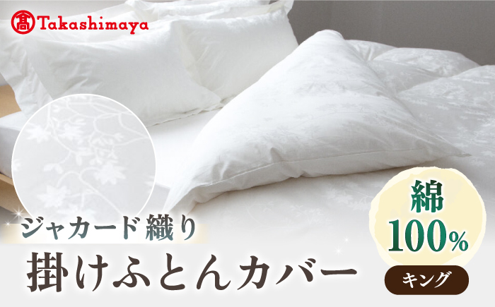 【高島屋選定品】〈富士新幸九州〉キング 掛けふとんカバー アイビー 綿100％ ジャカード｜数量限定《壱岐市》寝具 ふとんカバー 布団カバー 国産 日本製 掛け布団 [JFJ071]