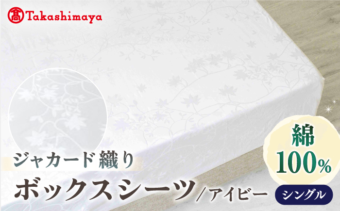 【高島屋選定品】〈富士新幸九州〉シングル ボックスシーツ アイビー 綿100％ ジャカード｜数量限定《壱岐市》 寝具 国産 日本製 [JFJ072]