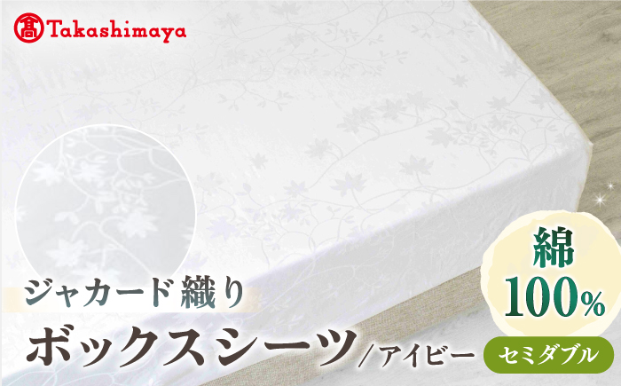 【高島屋選定品】〈富士新幸九州〉セミダブル ボックスシーツ アイビー 綿100％ ジャカード｜数量限定《壱岐市》寝具 国産 日本製 [JFJ073]