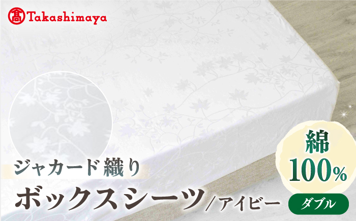 【高島屋選定品】〈富士新幸九州〉ダブル ボックスシーツ アイビー 綿100％ ジャカード｜数量限定《壱岐市》寝具 国産 日本製 [JFJ074]