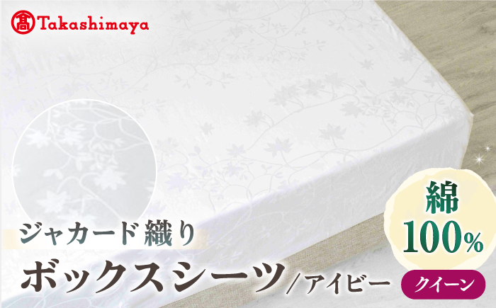 【高島屋選定品】〈富士新幸九州〉クイーン ボックスシーツ アイビー 綿100％ ジャカード｜数量限定《壱岐市》寝具 国産 日本製 [JFJ075]