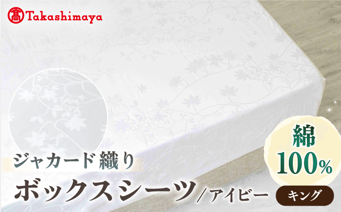 【高島屋選定品】〈富士新幸九州〉キング ボックスシーツ アイビー 綿100％ ジャカード｜数量限定《壱岐市》寝具 国産 日本製 [JFJ076]