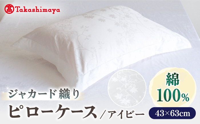 【高島屋選定品】〈富士新幸九州〉43×63cm ピローケース アイビー 綿100％ ジャカード《壱岐市》枕  寝具 国産 日本製 [JFJ077]