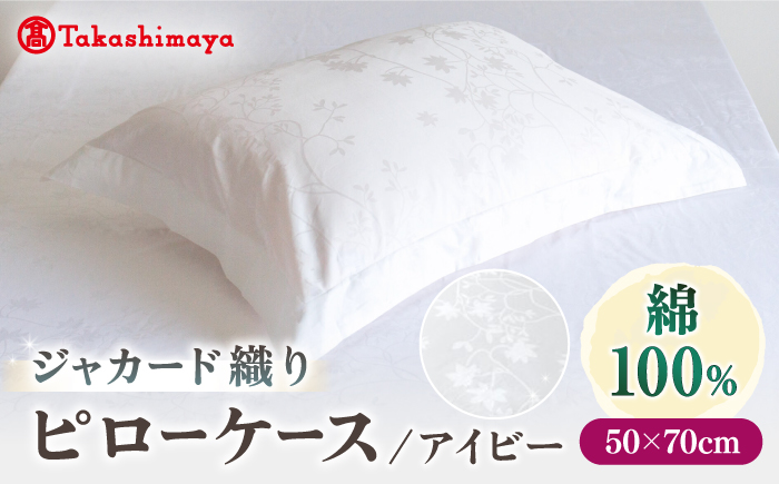 【高島屋選定品】〈富士新幸九州〉50×70cm ピローケース アイビー 綿100％ ジャカード｜数量限定《壱岐市》寝具 枕カバー 国産 日本製 [JFJ078]