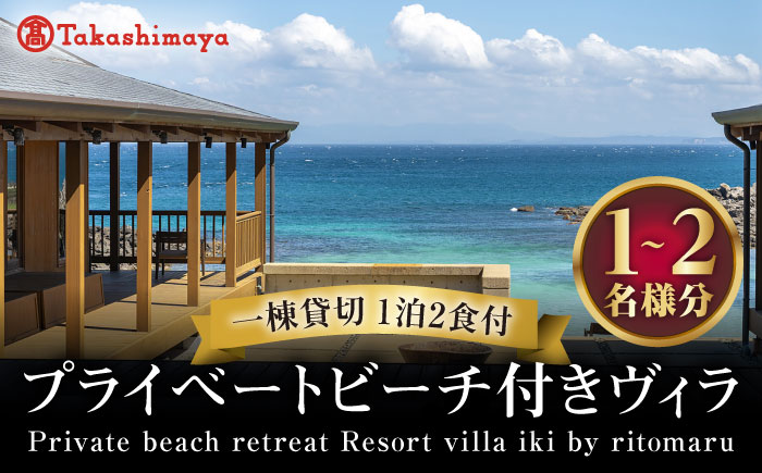 【最大4名】Private beach retreat Resort villa iki by ritomaru 一棟貸切 （1泊2日）《壱岐市》【株式会社りとまる(高島屋)】 [JFJ079]
