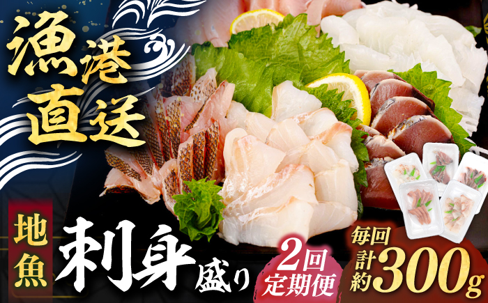 【全2回定期便】 【勝本漁港直送】壱岐島の刺身盛りセット ≪壱岐市≫【あかりや】 冷凍配送 刺身 小分け 産地直送 22000円 お刺身 刺し身 寿司 海鮮 [JFO005]