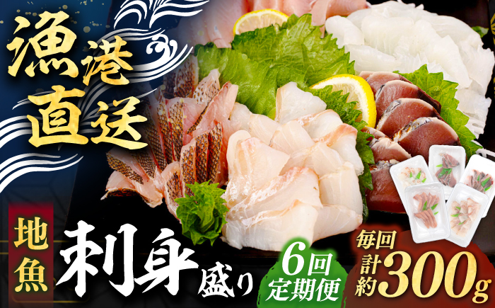 【全6回定期便】 【勝本漁港直送】壱岐島の刺身盛りセット ≪壱岐市≫【あかりや】 冷凍配送 刺身 小分け 産地直送 66000円 お刺身 刺し身 寿司 海鮮 [JFO007]