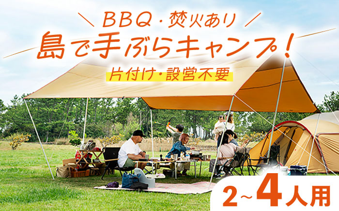 【1泊2日】手ぶらキャンプ＋BBQ＆焚火（2～4名）《壱岐市》【野天宴クラブ】 キャンプ アウトドア キャンプ用品 アウトドア用品 手ぶら 手軽 長崎 壱岐 離島 [JFQ003] 宿泊券
