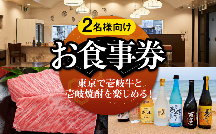 【年内発送】【2名様向け】 東京で壱岐牛ステーキと壱岐焼酎を楽しめるお食事券《壱岐市》【まうまう四ツ谷 長崎歳時記】 東京 食事券 お食事券 ディナー ステーキ 焼酎 [JFR001] その他・加工品