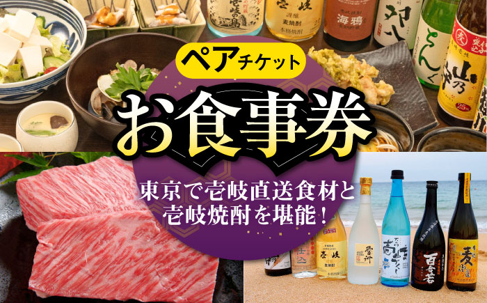 【年内発送】【ペアお食事券】 東京で壱岐と長崎直送美味食材と壱岐焼酎を堪能できるお食事券《壱岐市》【まうまう四ツ谷 長崎歳時記】 東京 食事券 お食事券 2名 ペア ディナー ステーキ 焼酎 [JFR002] 体験