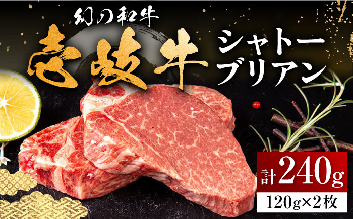 壱岐牛 ヒレ シャトーブリアン ステーキ 120g×2枚 《壱岐市》【中津留】 ヒレ ステーキ 焼肉 BBQ 牛肉 赤身 [JFS005] 33000 33000円