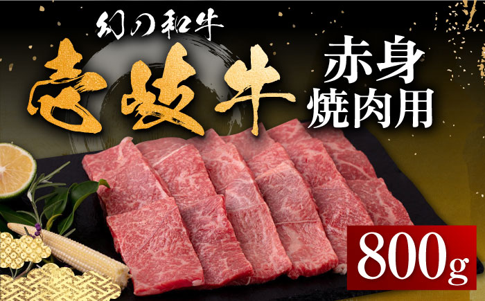 【お歳暮対象】【年内発送】壱岐牛 赤身 焼肉用 800g《壱岐市》【中津留】 赤身 焼肉 BBQ 牛肉 [JFS012] 37000 37000円 その他・加工品