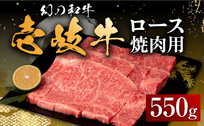 【お歳暮対象】【年内発送】壱岐牛 ロース 焼肉用 550g《壱岐市》【中津留】 焼肉 BBQ 牛肉 赤身 [JFS015] 33000 33000円