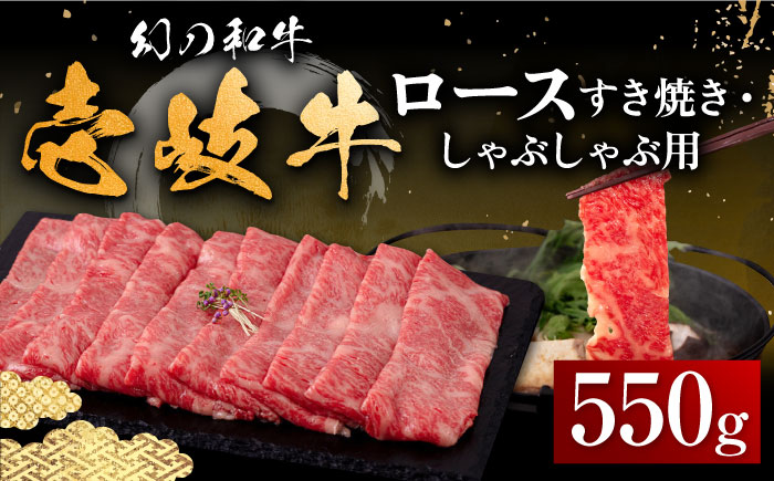 【お歳暮対象】【年内発送】壱岐牛 ロース すき焼き・しゃぶしゃぶ用 550g《壱岐市》【中津留】 サーロイン リブロース 肩ロース すき焼き しゃぶしゃぶ 牛肉 [JFS016] 33000 33000円