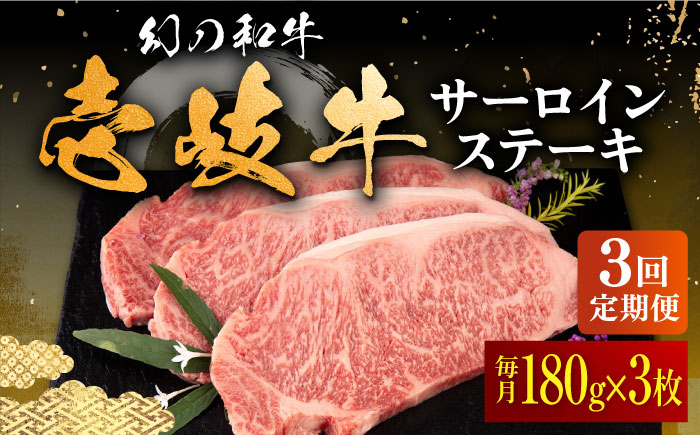 【全3回定期便】壱岐牛 サーロインステーキ 180g×3枚 《壱岐市》【中津留】 サーロイン ステーキ 焼肉 BBQ 牛肉 赤身 [JFS018] 99000 99000円