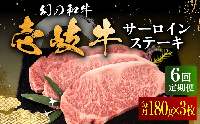 【全6回定期便】壱岐牛 サーロインステーキ 180g×3枚 《壱岐市》【中津留】 サーロイン ステーキ 焼肉 BBQ 牛肉 赤身 [JFS019] 198000 198000円