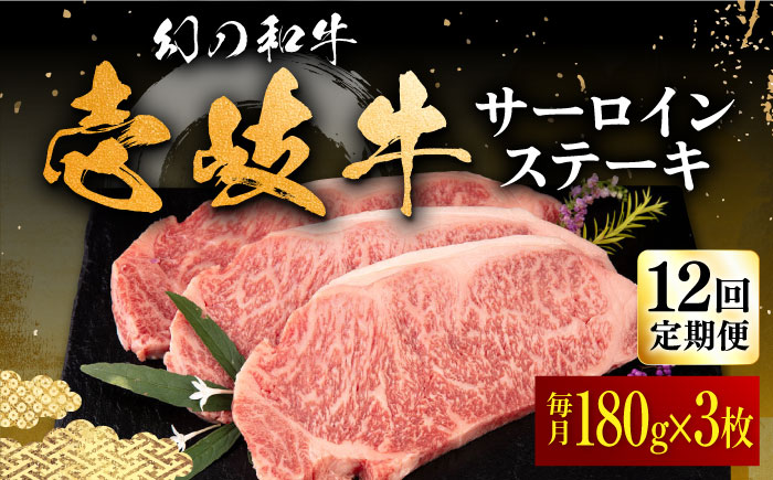 【全12回定期便】壱岐牛 サーロインステーキ 180g×3枚 《壱岐市》【中津留】 サーロイン ステーキ 焼肉 BBQ 牛肉 赤身 [JFS020] 396000 396000円