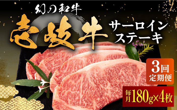 【全3回定期便】壱岐牛 サーロインステーキ 180g×4枚 《壱岐市》【中津留】 サーロイン ステーキ 焼肉 BBQ 牛肉 赤身 [JFS021] 123000 123000円